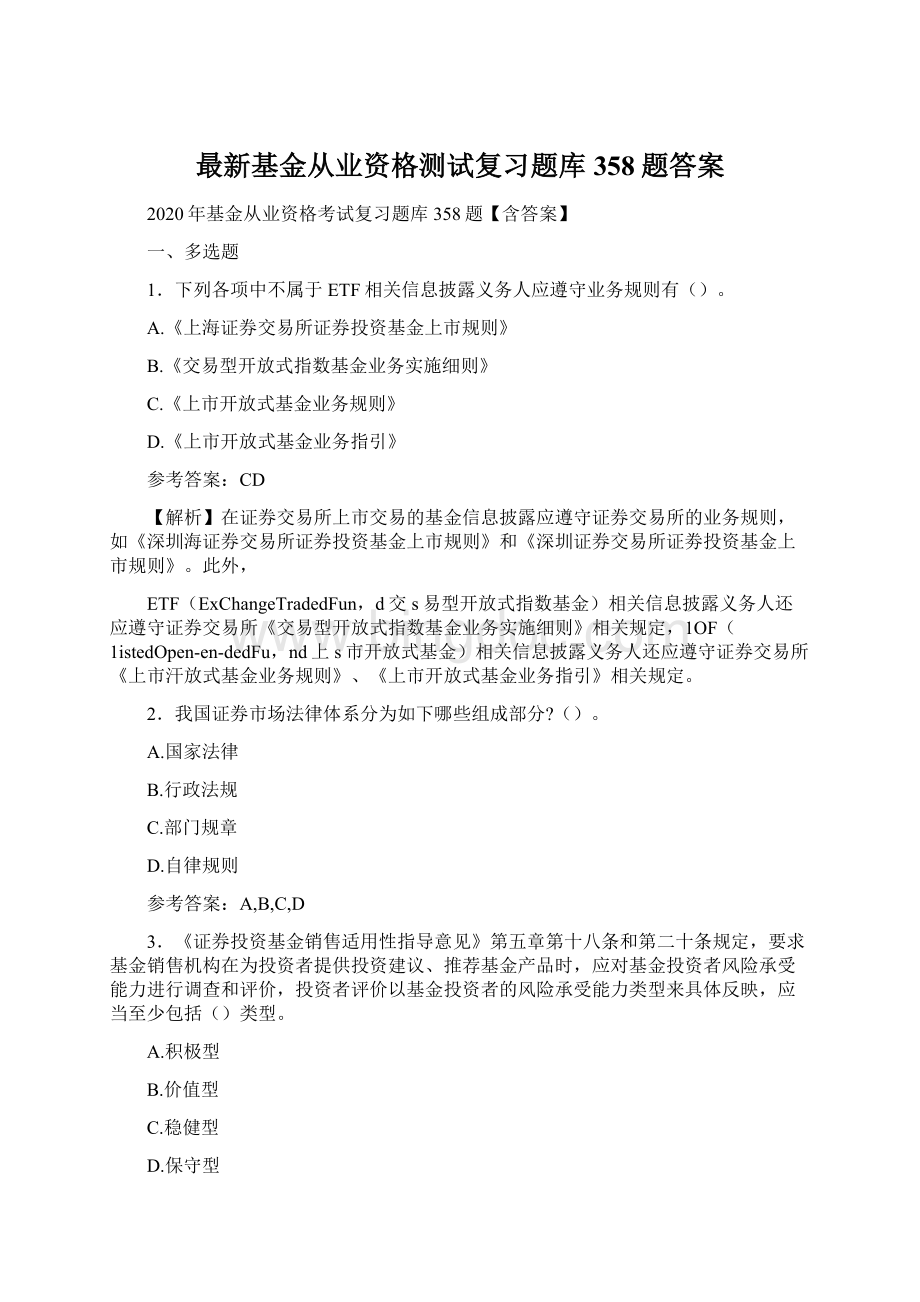 最新基金从业资格测试复习题库358题答案Word文档下载推荐.docx