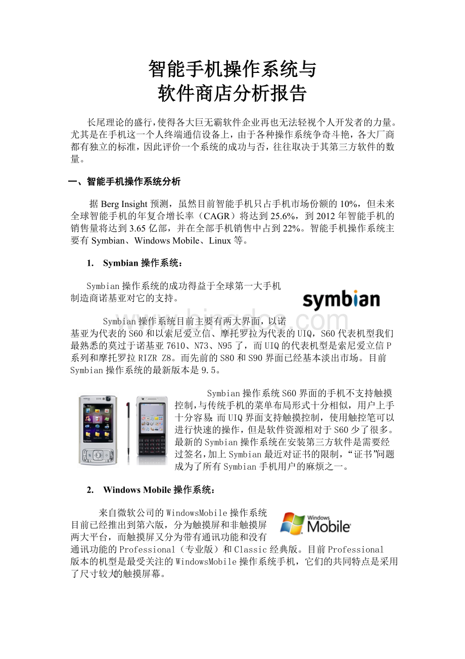 智能手机操作系统与软件商店分析报告Word文档格式.doc