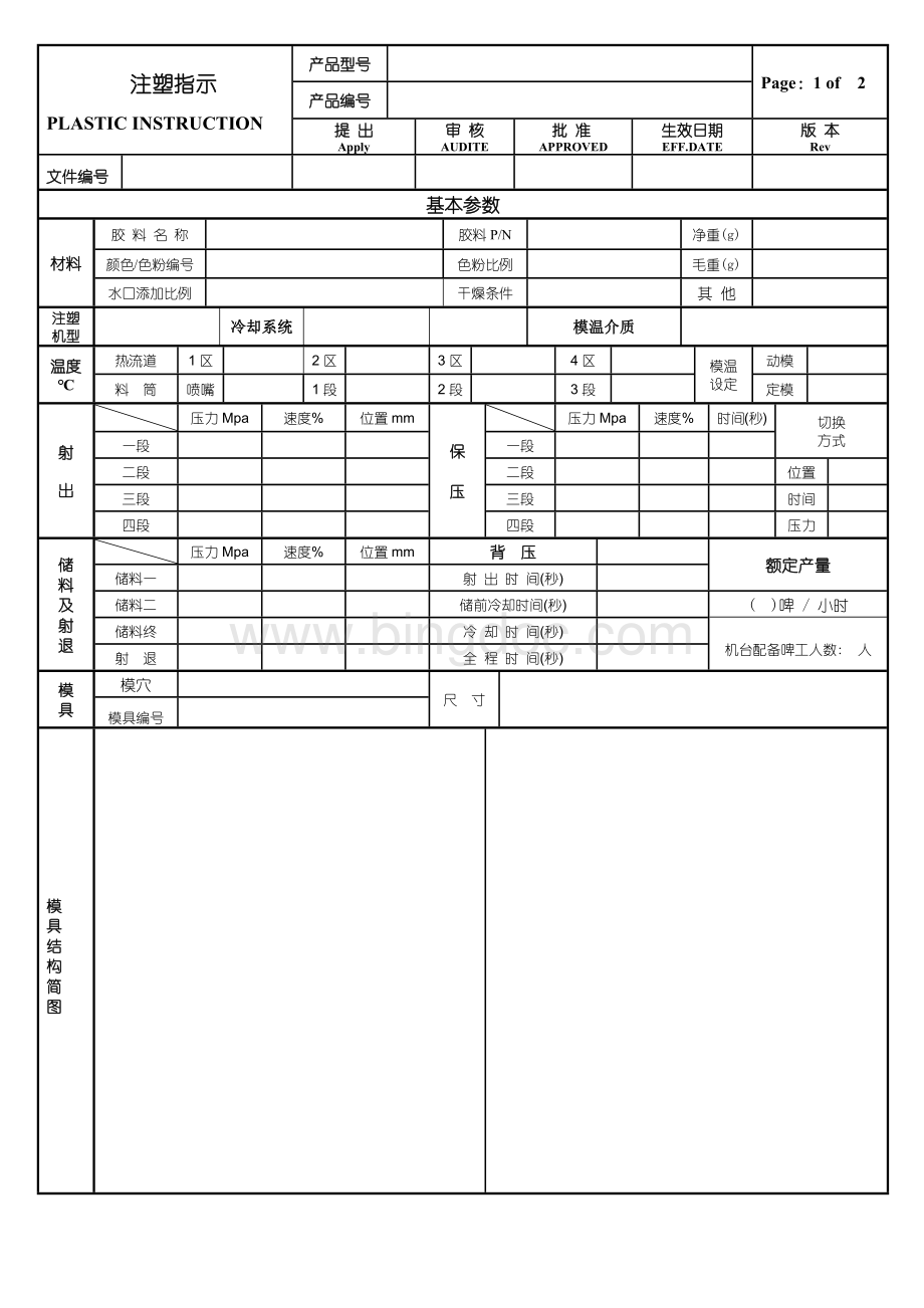 注塑工艺通用作业指导书(SOP).docx