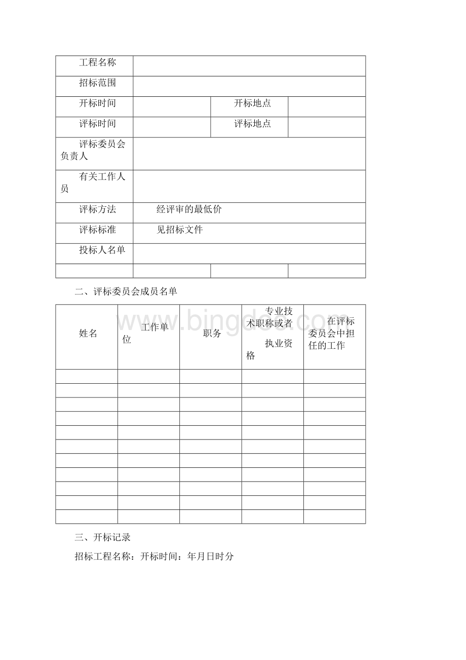 南京工程建设项目施工招标评标文件.docx_第2页