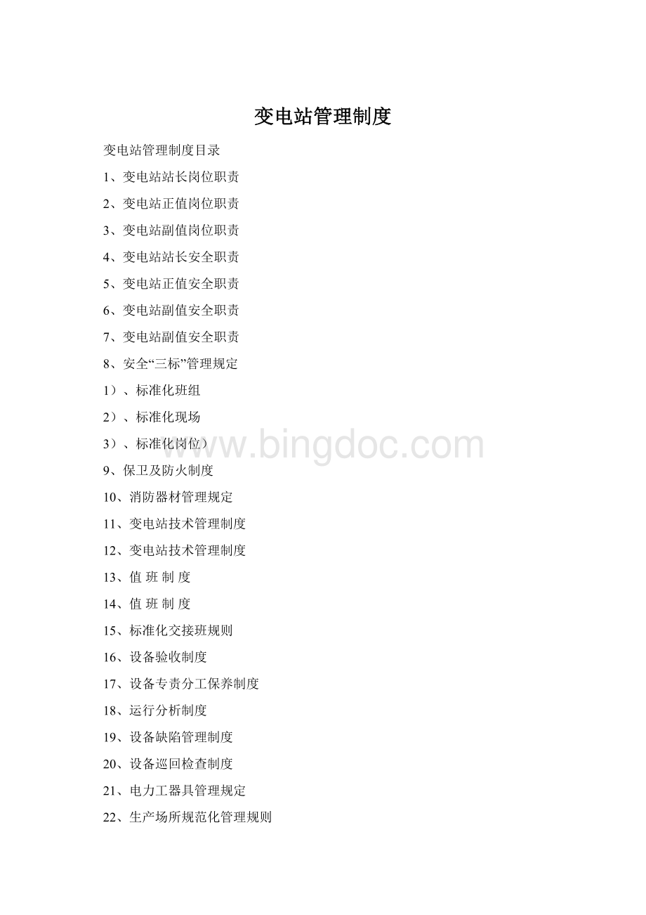 变电站管理制度Word格式.docx