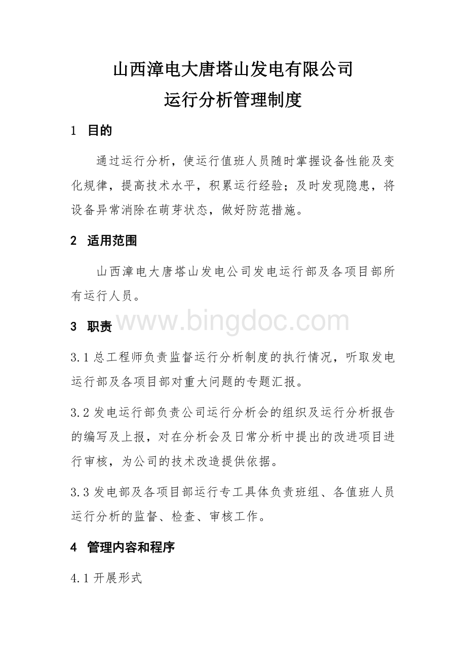 山西漳电大唐塔山发电有限公司运行分析管理制度(1).docx_第1页