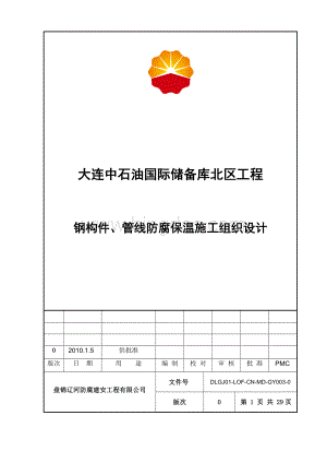 石油储备库工程防腐保温方案.doc