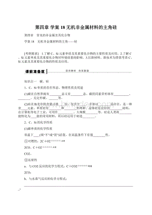 第四章 学案18 无机非金属材料的主角硅Word格式文档下载.docx