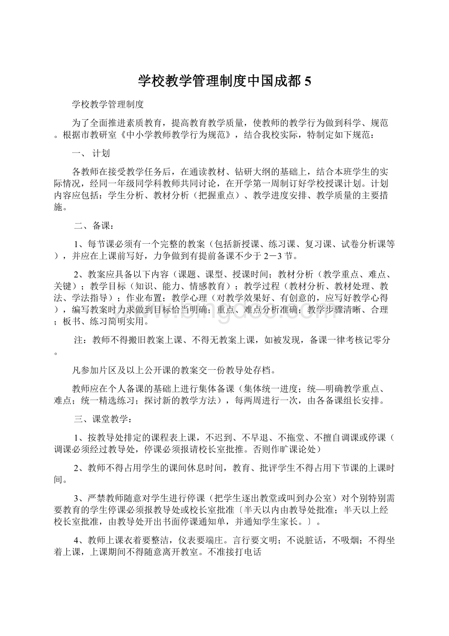 学校教学管理制度中国成都5Word下载.docx