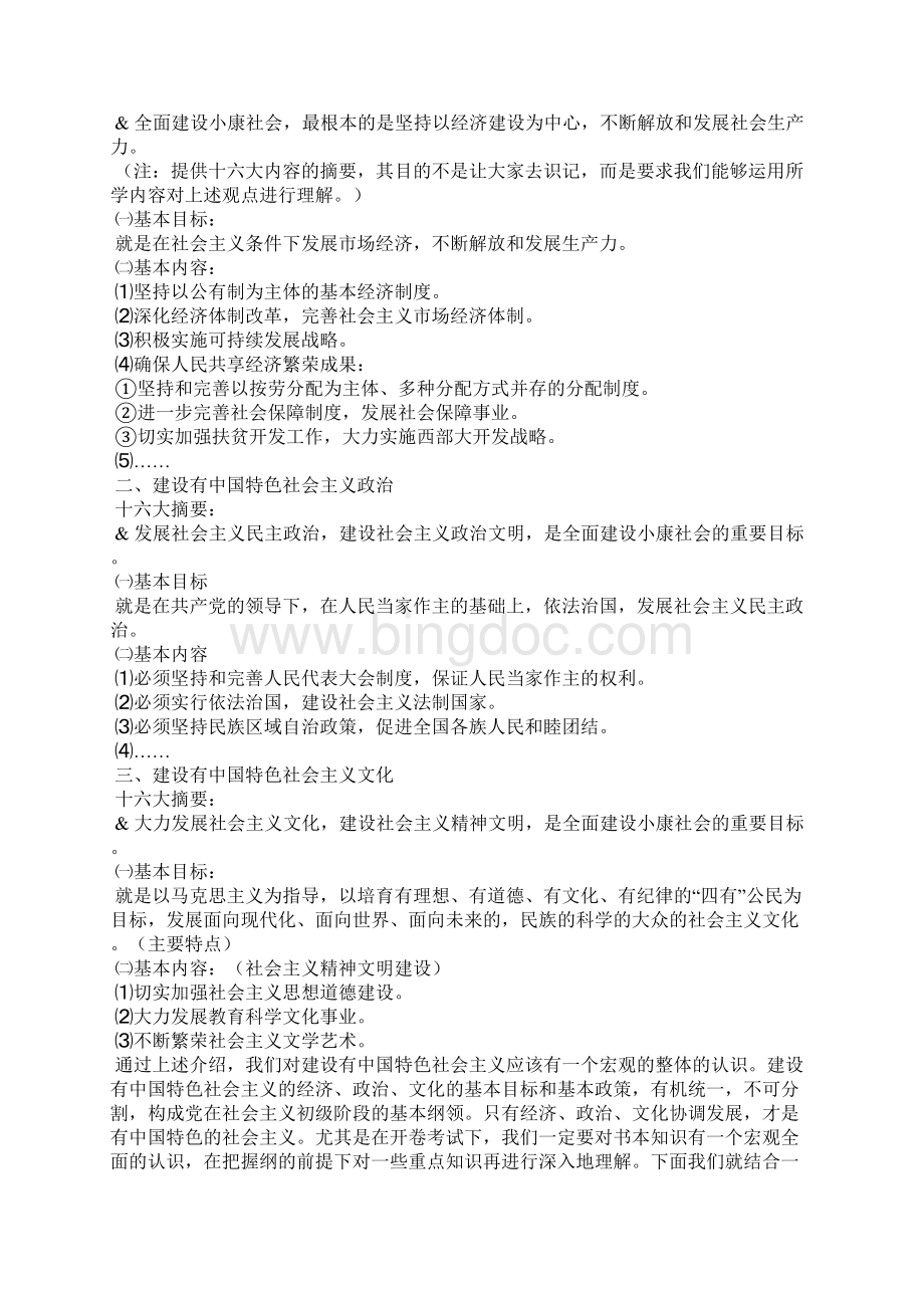 建设有中国特色的社会主义教学设计.docx_第2页