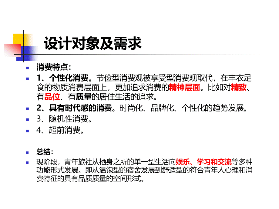 国际青年旅舍及酒店设计及案例分析PPT文件格式下载.ppt_第3页