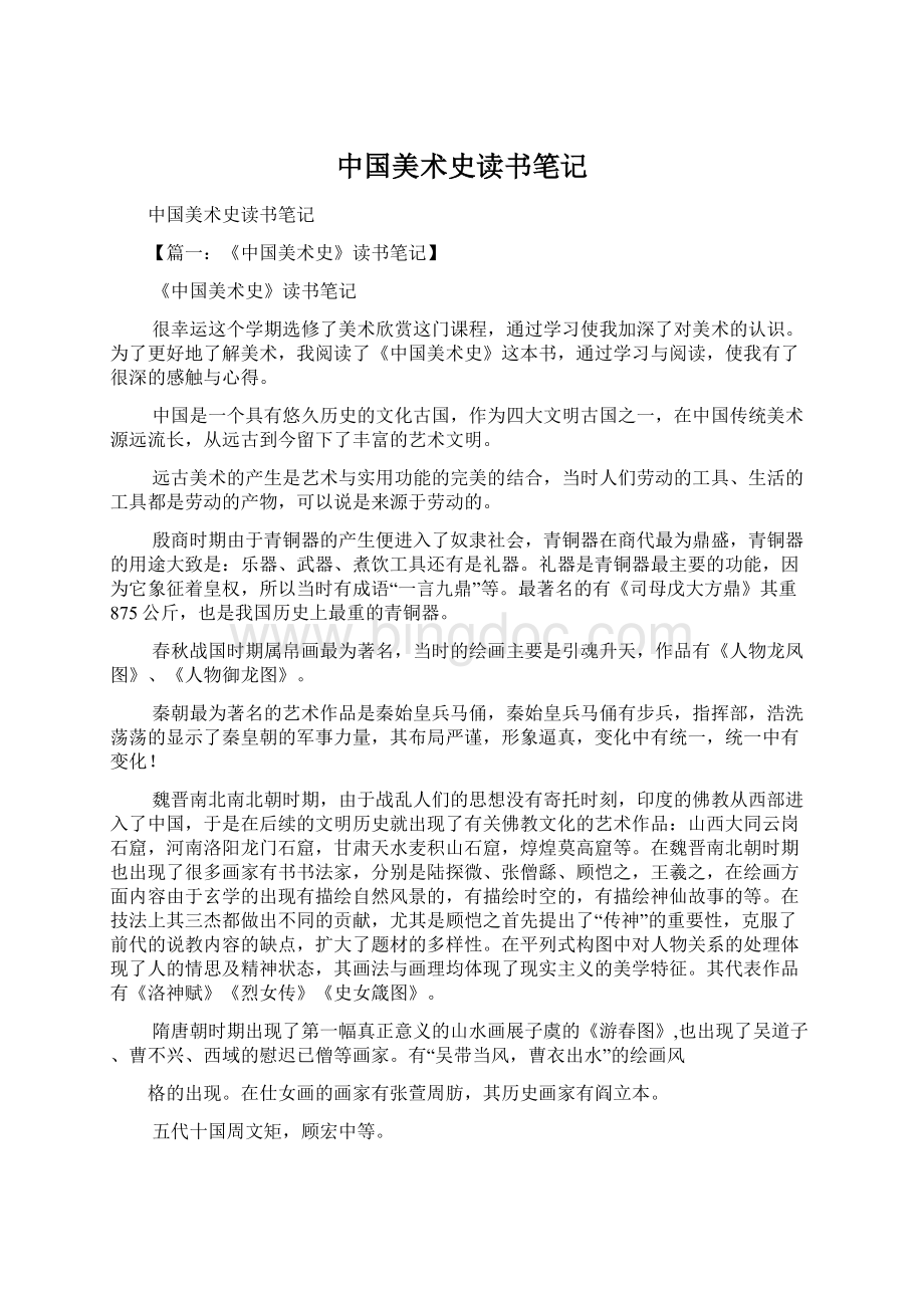 中国美术史读书笔记Word文件下载.docx_第1页