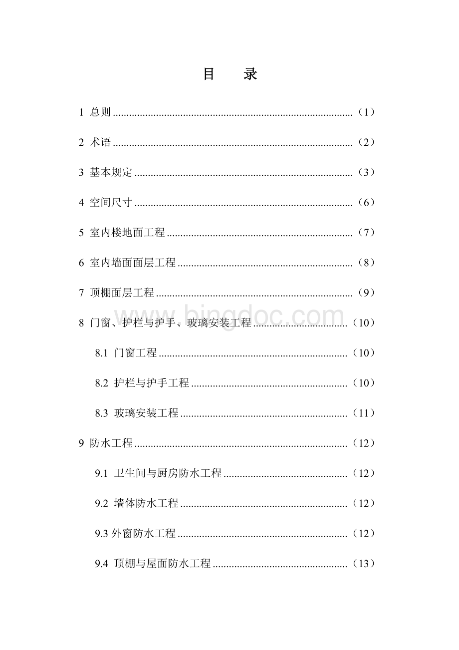 福建省住宅工程质量分户验收规程Word下载.doc_第3页