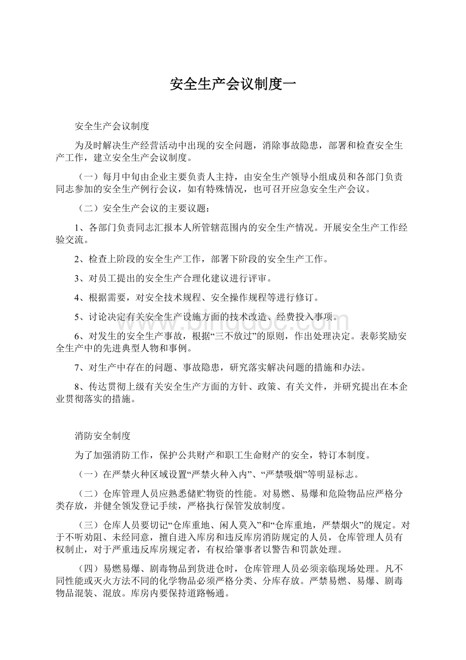 安全生产会议制度一Word下载.docx_第1页