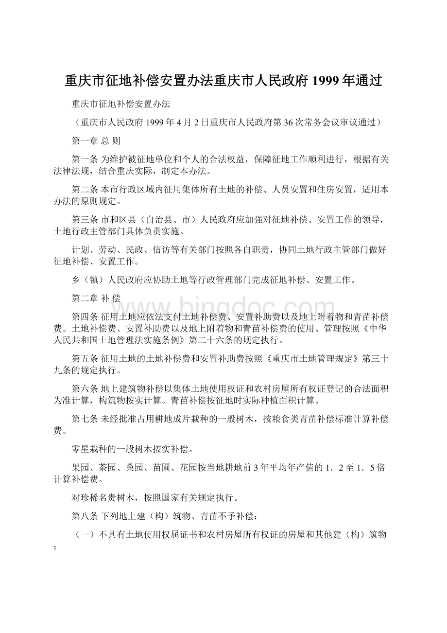 重庆市征地补偿安置办法重庆市人民政府1999年通过.docx