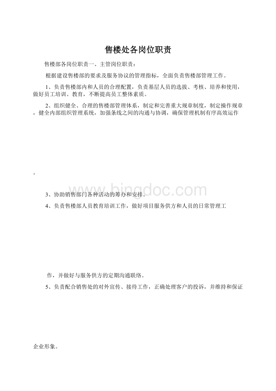 售楼处各岗位职责文档格式.docx_第1页