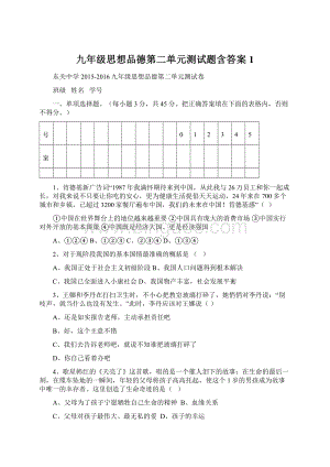 九年级思想品德第二单元测试题含答案1Word文档格式.docx