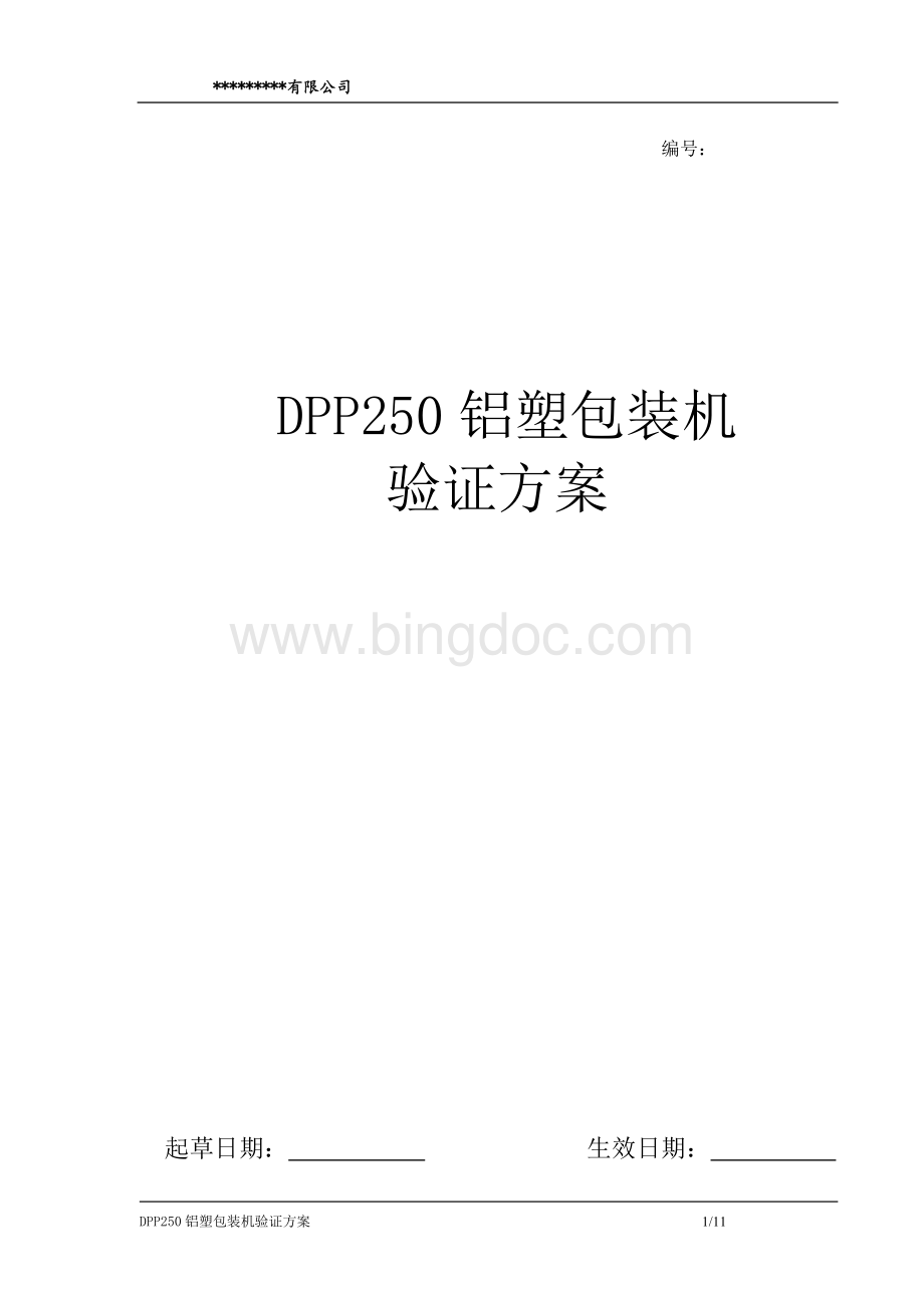 DPP250铝塑包装机验证方案Word文档下载推荐.doc_第1页