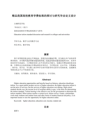 精品我国高校教育学费标准的探讨与研究毕业论文设计.docx