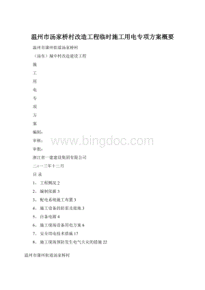 温州市汤家桥村改造工程临时施工用电专项方案概要.docx