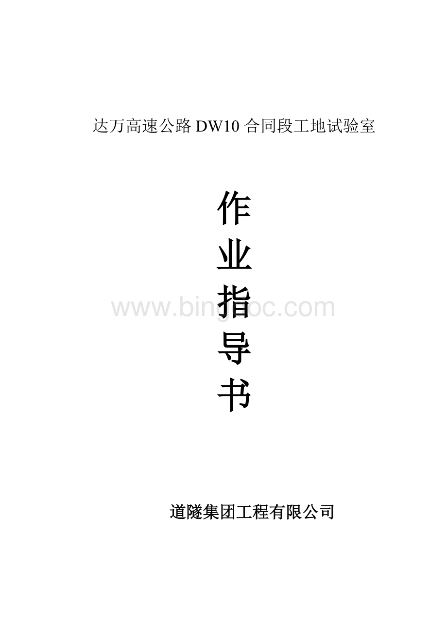 公路工程试验作业指导书-检测细则Word文档格式.doc