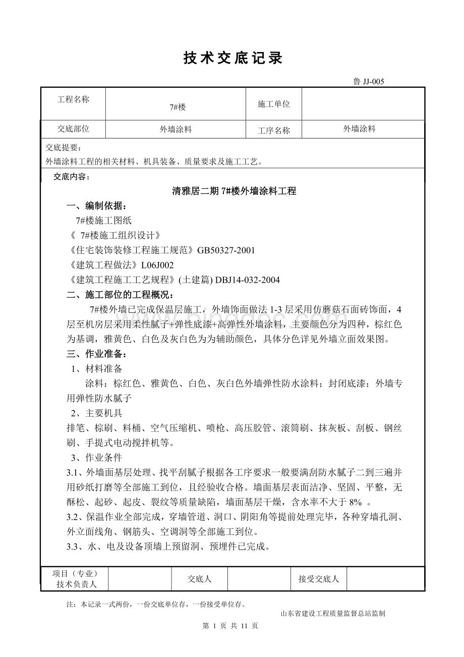 高层外墙涂料技术交底Word文件下载.doc