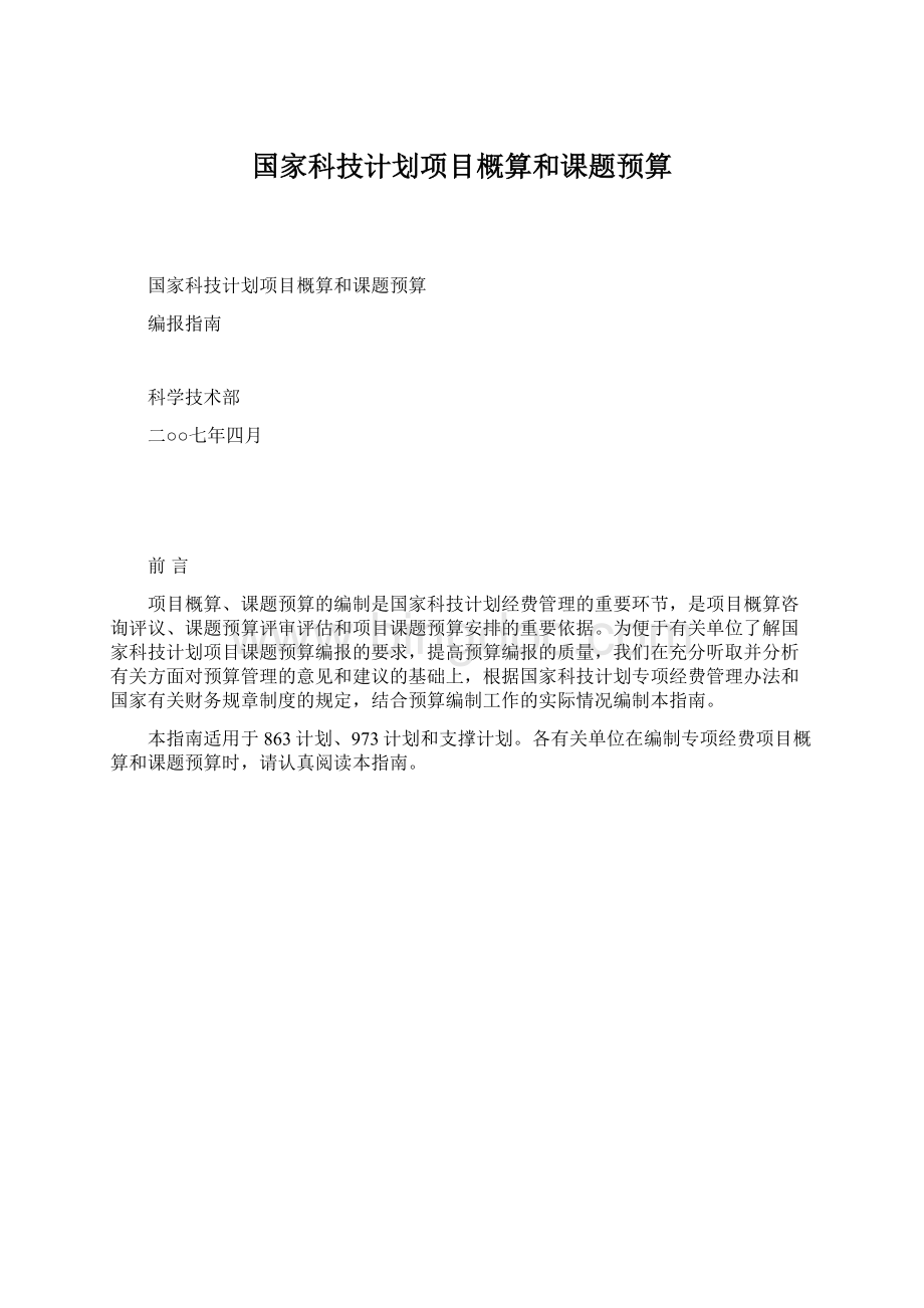 国家科技计划项目概算和课题预算Word格式文档下载.docx