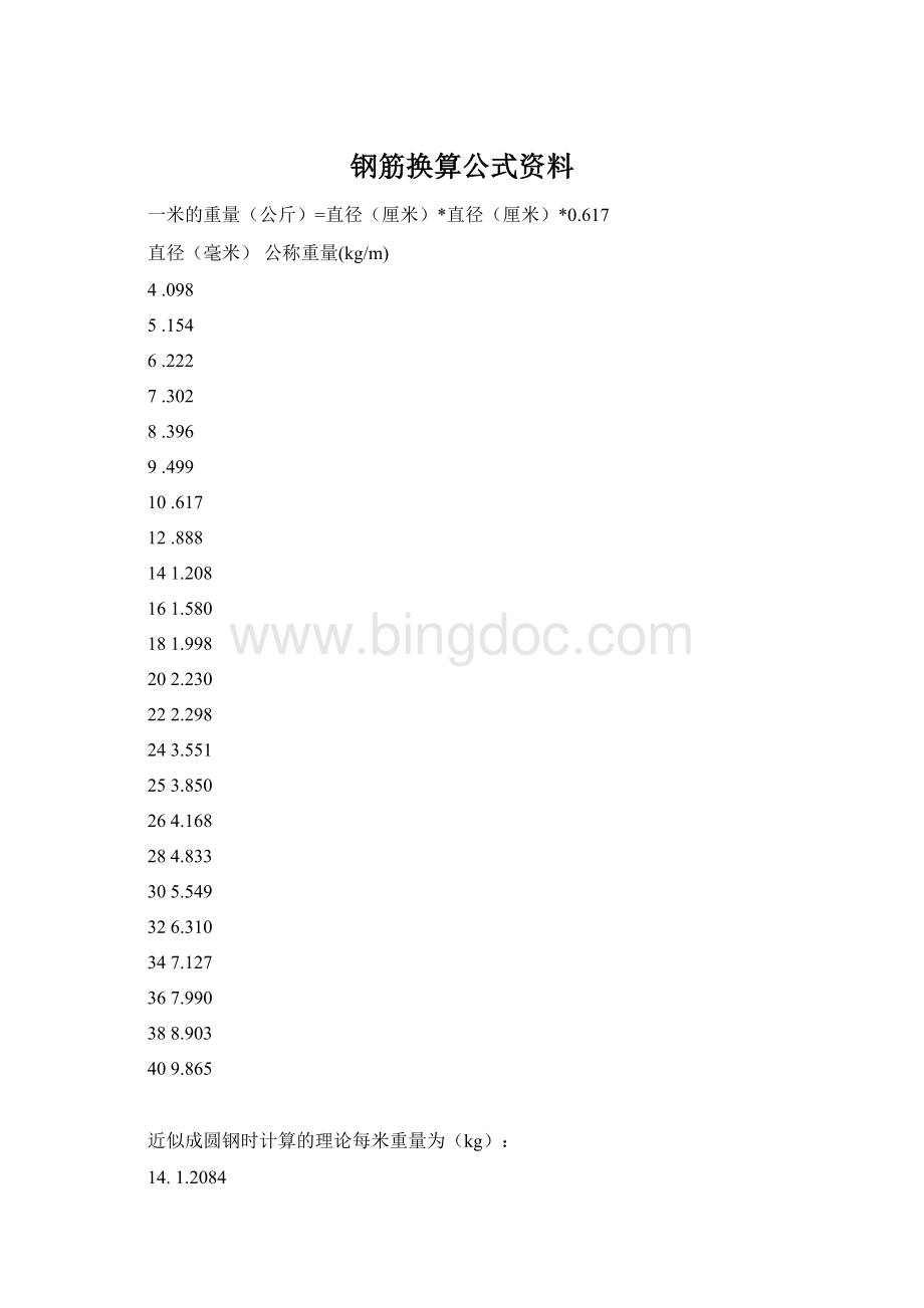 钢筋换算公式资料.docx_第1页