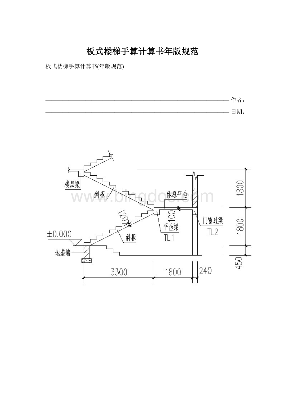 板式楼梯手算计算书年版规范.docx_第1页