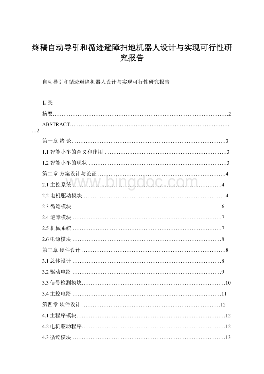 终稿自动导引和循迹避障扫地机器人设计与实现可行性研究报告Word格式.docx_第1页