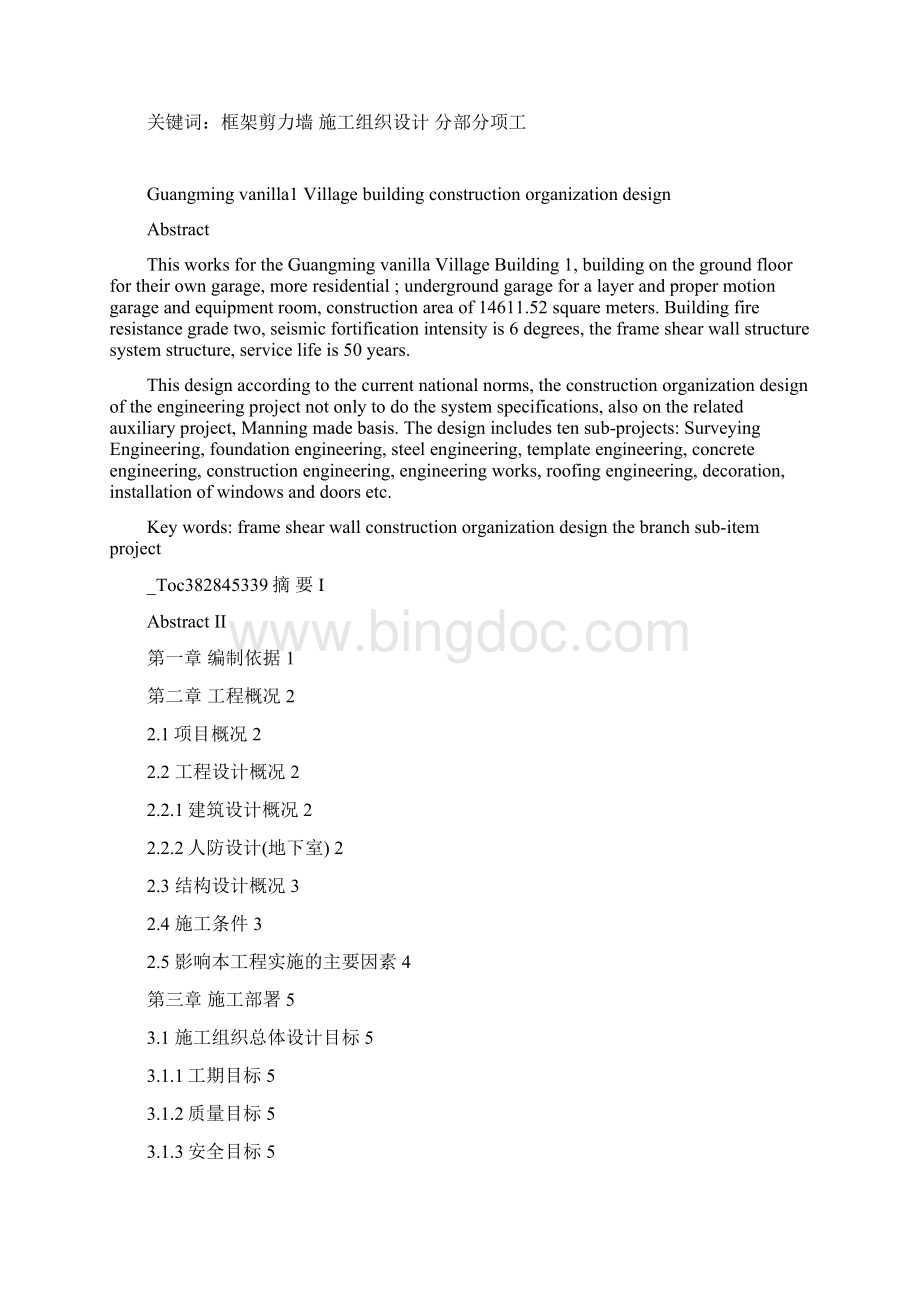 南京工业大学施工组织设计DOC 103页Word文档下载推荐.docx_第2页