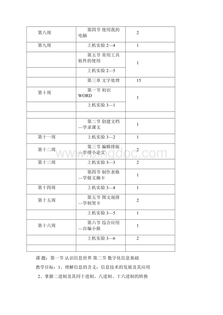 初中计算机教案Word文档下载推荐.docx_第2页