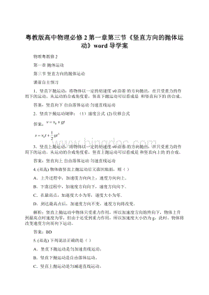 粤教版高中物理必修2第一章第三节《竖直方向的抛体运动》word导学案Word文档下载推荐.docx