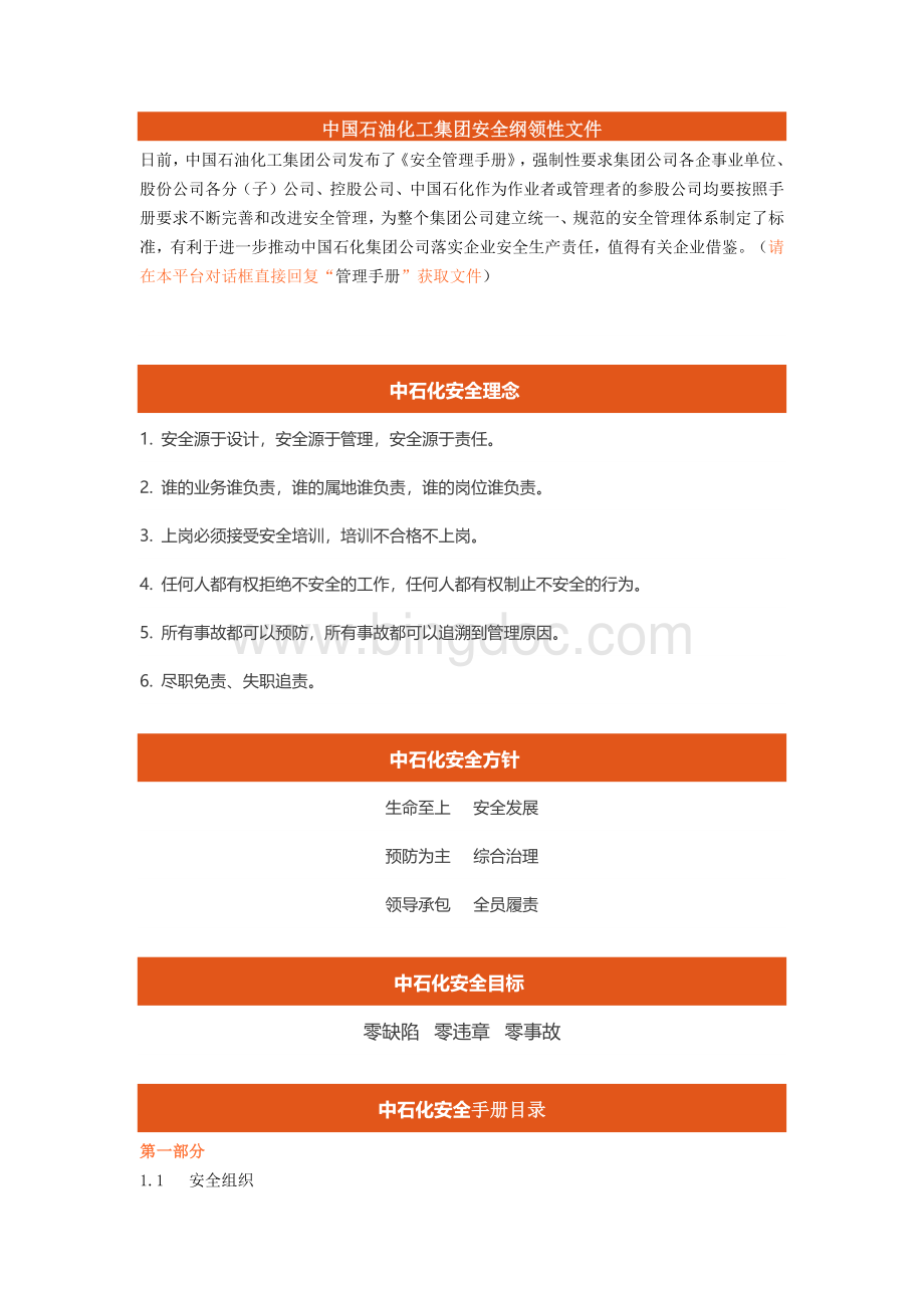 中石化安全管理手册文档格式.docx_第1页