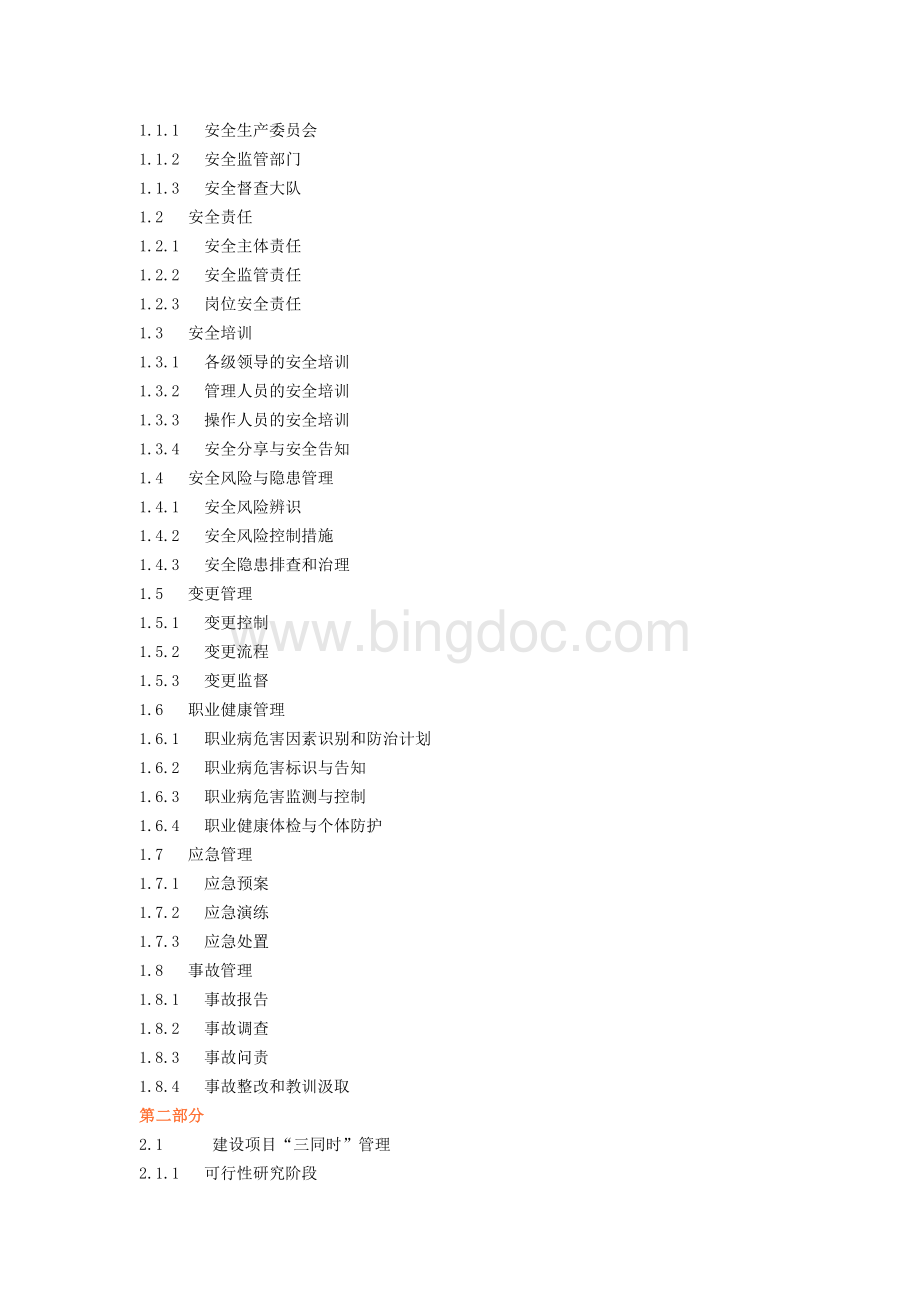 中石化安全管理手册文档格式.docx_第2页