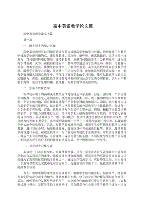 高中英语教学论文篇Word文档格式.docx