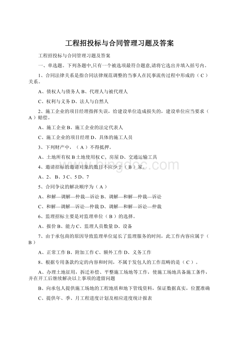 工程招投标与合同管理习题及答案.docx_第1页