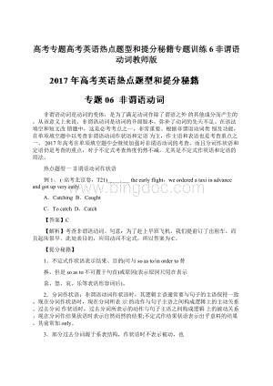 高考专题高考英语热点题型和提分秘籍专题训练6非谓语动词教师版.docx