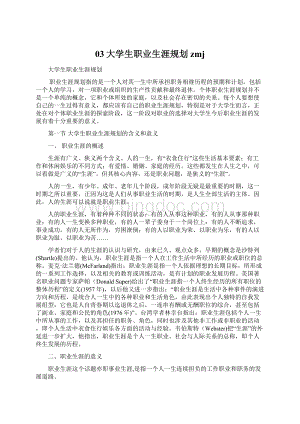 03大学生职业生涯规划zmj文档格式.docx