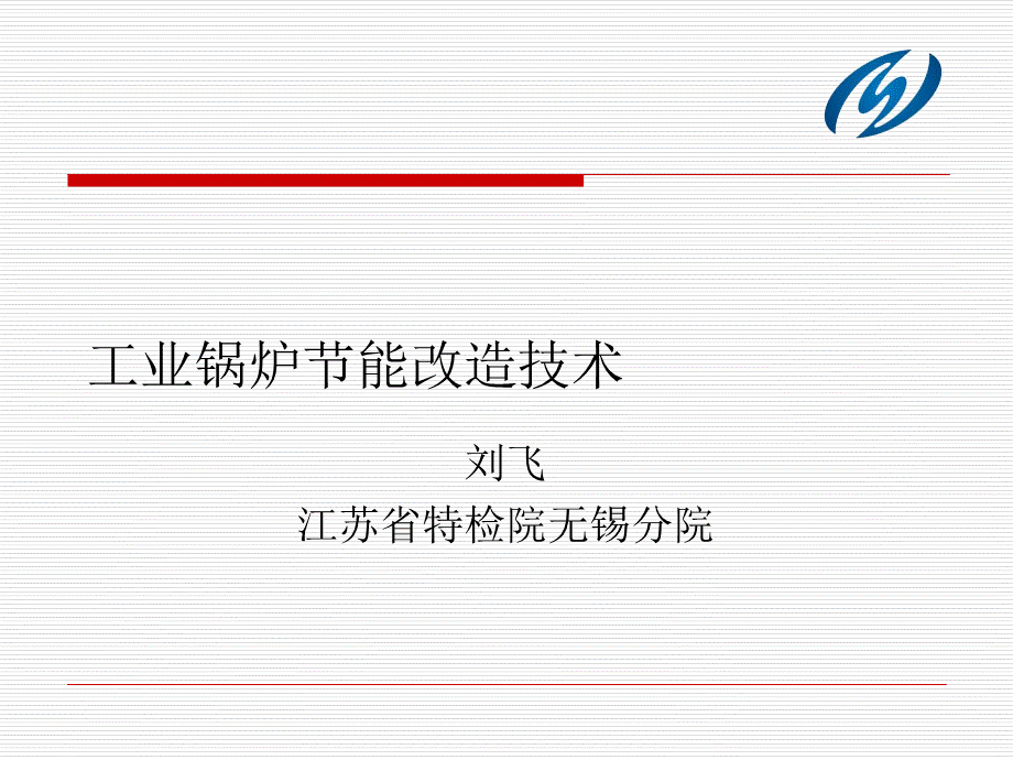 工业锅炉节能课件PPT文件格式下载.ppt_第1页