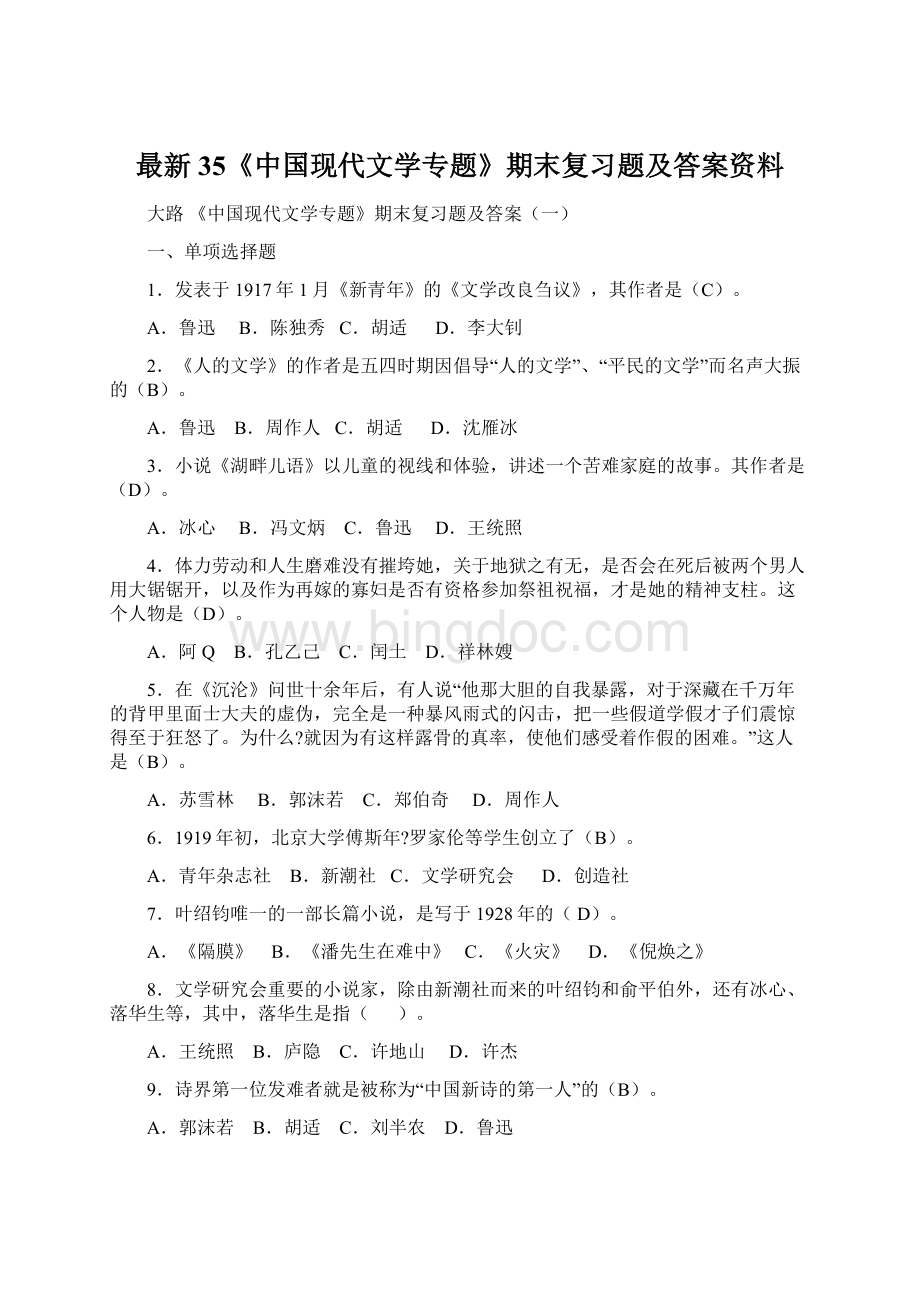 最新35《中国现代文学专题》期末复习题及答案资料文档格式.docx