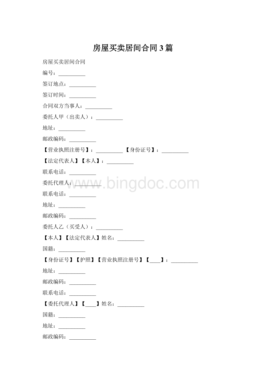 房屋买卖居间合同3篇.docx_第1页