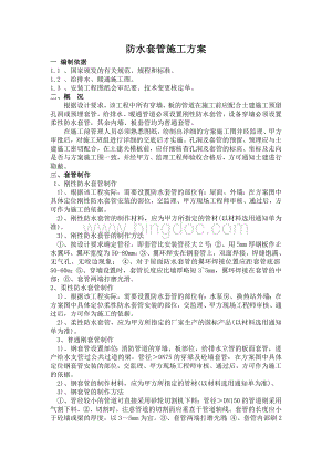 防水套管施工方案Word格式文档下载.doc