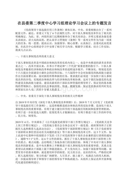 在县委第二季度中心学习组理论学习会议上的专题发言Word文档下载推荐.docx