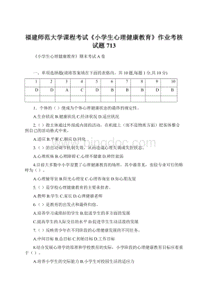 福建师范大学课程考试《小学生心理健康教育》作业考核试题713Word文档下载推荐.docx