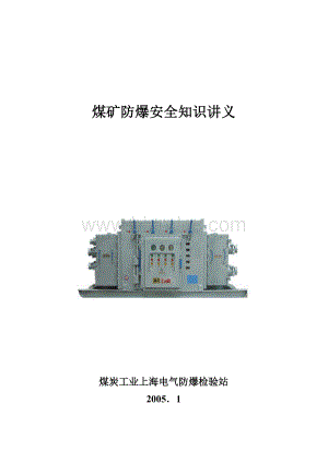 煤矿防爆安全知识讲义(新)Word下载.doc