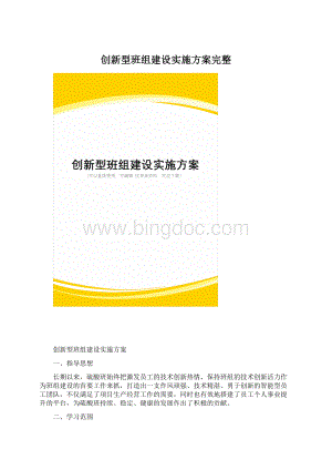 创新型班组建设实施方案完整文档格式.docx