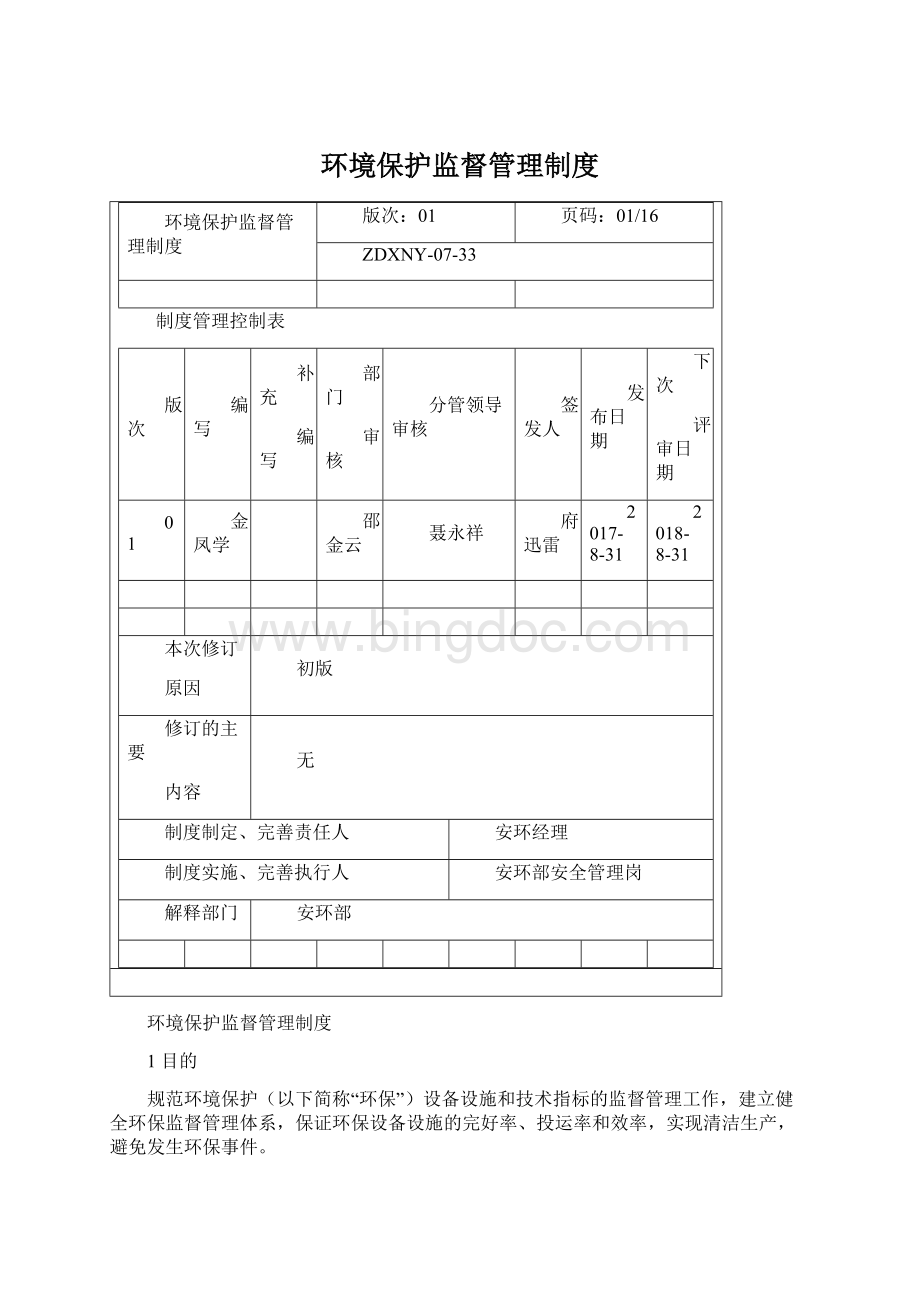 环境保护监督管理制度Word文件下载.docx_第1页