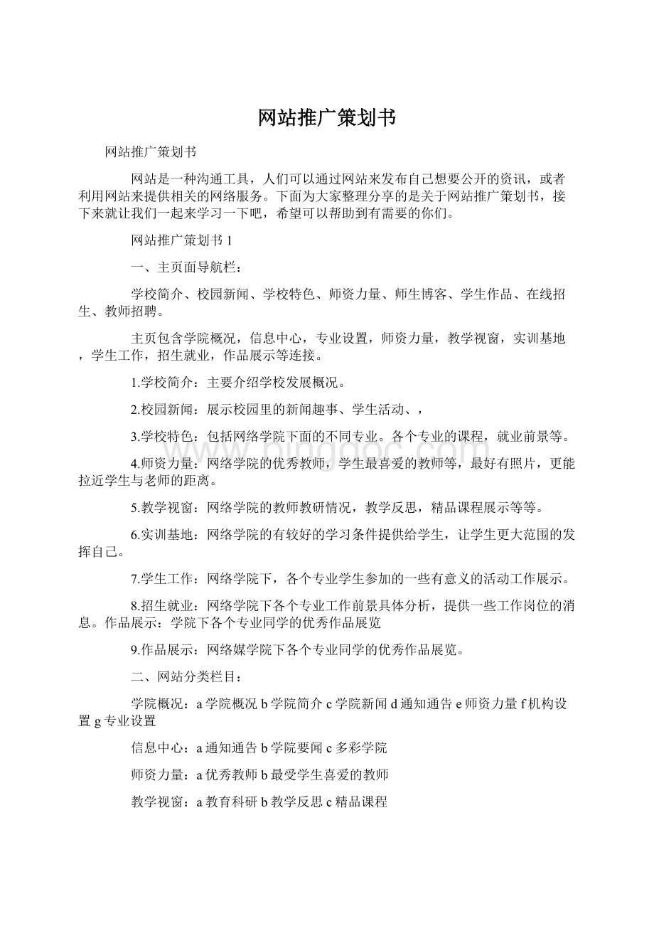 网站推广策划书文档格式.docx_第1页