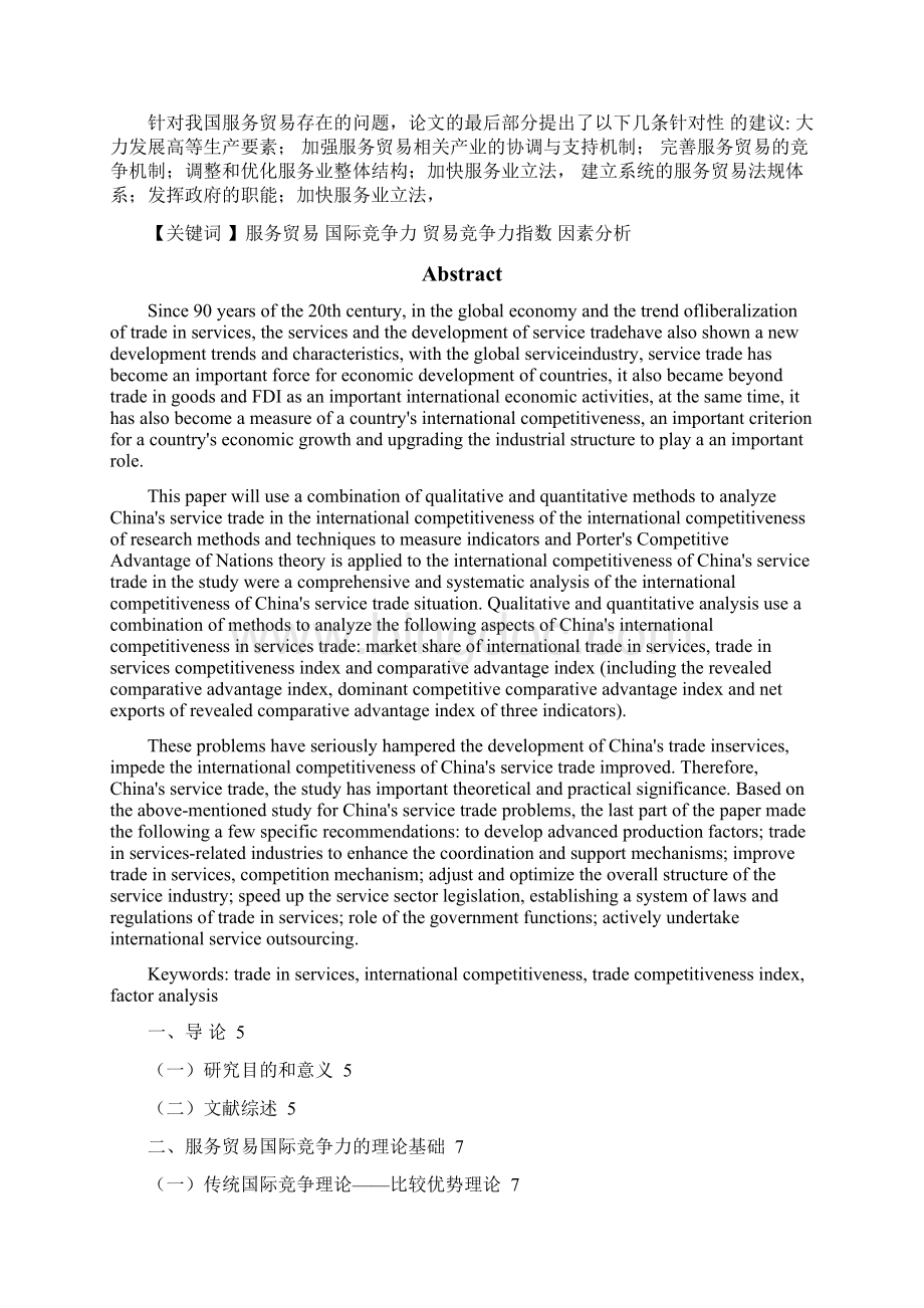 中国服务贸易国际竞争力分析Word文件下载.docx_第2页