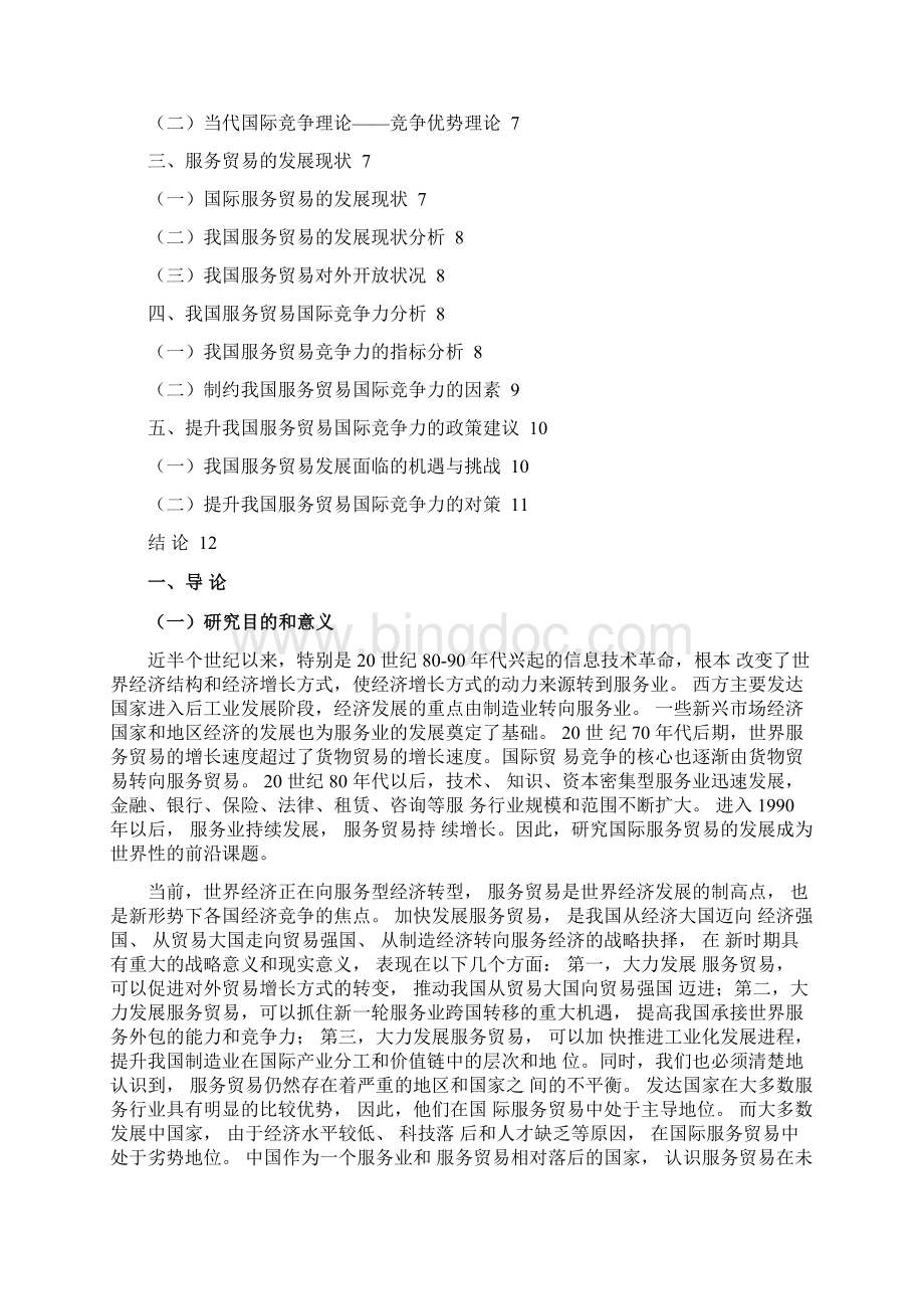 中国服务贸易国际竞争力分析Word文件下载.docx_第3页