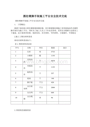 圆柱墩脚手架施工平台安全技术交底.docx