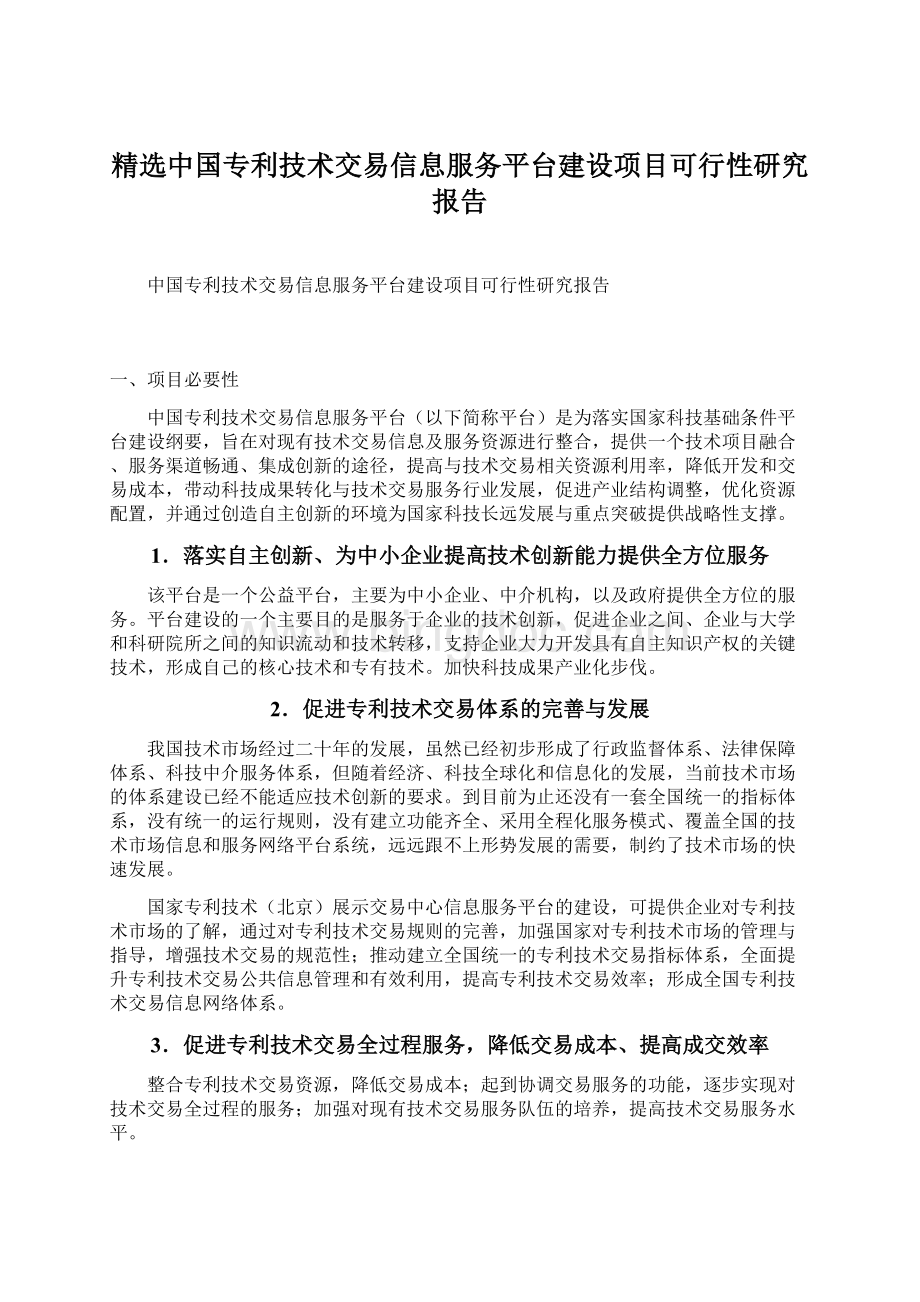 精选中国专利技术交易信息服务平台建设项目可行性研究报告.docx_第1页