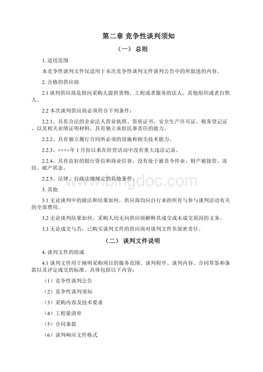 某工程竞争性谈判文件37页.docx_第3页